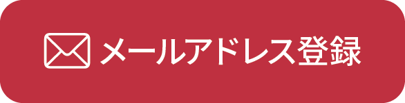 メールアドレス登録