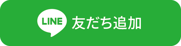 LINEで友だち登録